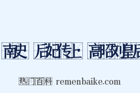 南史·后妃传上·高昭刘皇后是什么意思的图片